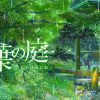 アニメ映画「言の葉の庭」はHulu・U-NEXT・Netflixどれで見れる？