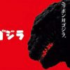 映画「シン・ゴジラ」はHulu・U-NEXT・Netflixどれで見れる？