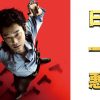 映画「日本で一番悪い奴ら」はHulu・U-NEXT・Netflixどれで配信してる？