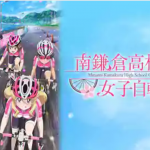 南鎌倉高校女子自転車部はHulu・U-NEXT・Netflixどれで配信してる？