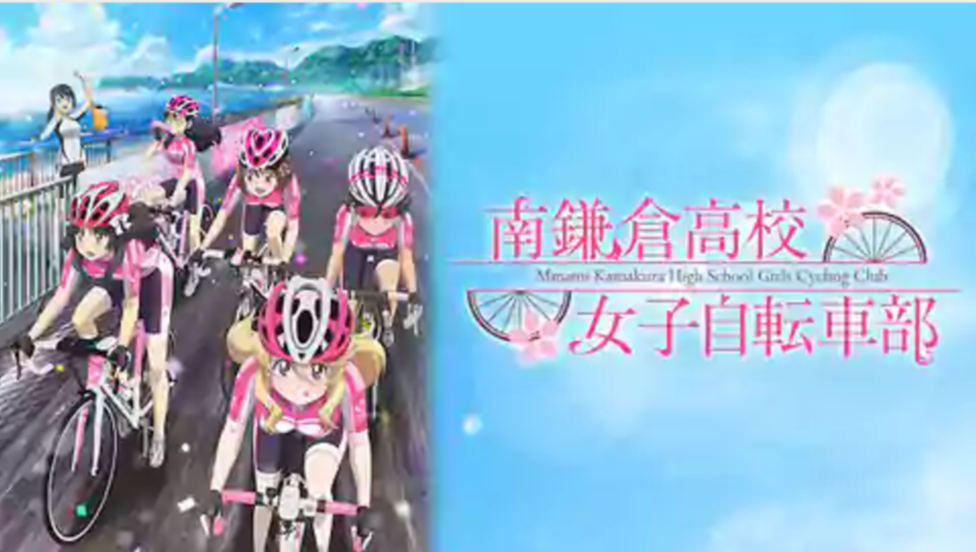 南鎌倉高校女子自転車部はどれで見れる？