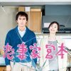 映画『恋妻家宮本』はHulu・U-NEXT・Netflixどれで配信してる？