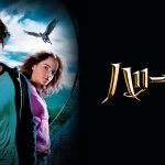『ハリー・ポッターとアズカバンの囚人』はHulu・U-NEXT・Netflixどれで配信してる？