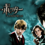 『ハリー・ポッターと不死鳥の騎士団』はHulu・U-NEXT・Netflixどれで配信してる？
