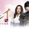韓国ドラマ『シンイ－信義－』はHulu・U-NEXT・Netflixどれで配信してる？