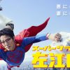 『スーパーサラリーマン左江内氏』はHulu・U-NEXT・Netflixどれで配信してる？