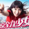 ドラマ『東京全力少女』はHulu・U-NEXT・Netflixどれで配信してる？