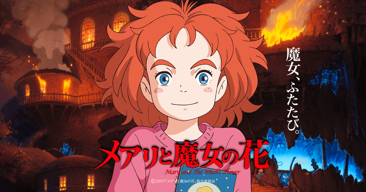 メアリと魔女の花 はhulu U Next Netflixどれで配信してる ネトナビ