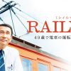 『RAILWAYS 49歳で電車の運転士になった男の物語』はHulu・U-NEXT・Netflixで配信してる？