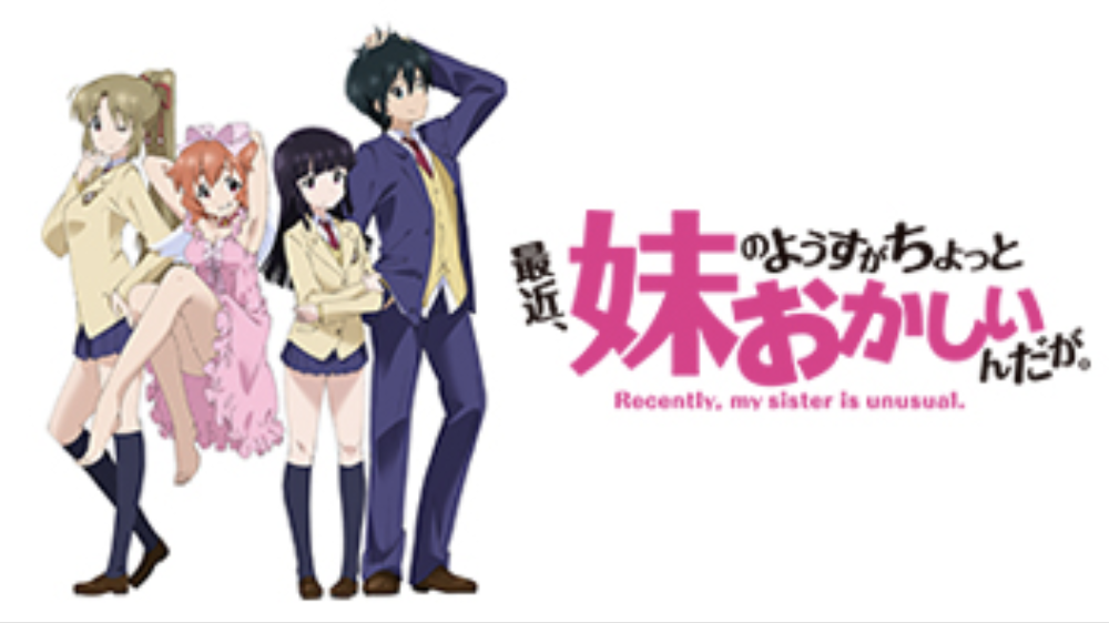 最近、妹のようすがちょっとおかしいんだが。はHulu・U-Next・Netflixで配信してる？ | ネトナビ