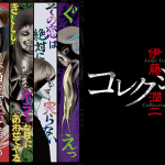 『伊藤潤二 コレクション』はHulu・U-NEXT・Netflixどれで配信してる？