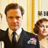 『英国王のスピーチ』はHulu・U-NEXT・Netflix・FODで配信してる？