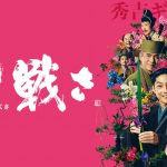 『花戦さ』はHulu・U-NEXT・Netflixどれで配信してる？