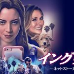 『イングリッド-ネットストーカーの女-』はHulu・U-NEXT・Netflixで配信してる？