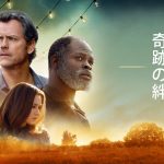 『奇跡の絆』はHulu・U-NEXT・Netflixどれで配信してる？