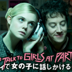『パーティで女の子に話しかけるには』はHulu・FOD・Netflixどれで配信してる？