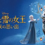 『アナと雪の女王 家族の思い出』はHulu・U-NEXT・Netflixで配信してる？