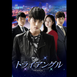 韓国ドラマ『トライアングル』はHulu/Netflix/U-NEXT/FOD/dTVどれで配信？