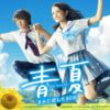 『青夏 きみに恋した30日』はHulu/Netflix/U-NEXT/FOD/dTVどれで配信？