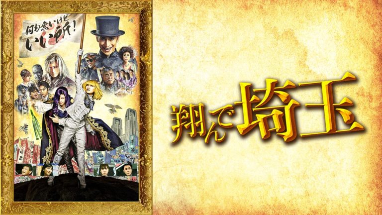 「翔んで埼玉」はHulu・Netflix・U-NEXTどれで配信してる？