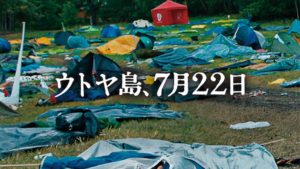 『ウトヤ島、7月22日』はHulu/Netflix/U-NEXT/FOD/dTVどれで配信？